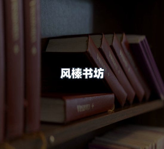 关于风榛书坊